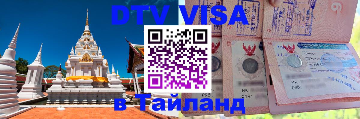 DTV Виза в Тайланд для россиян 