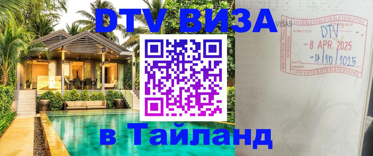 ДТВ виза в Таиланд ДТВ виза в Таиланд